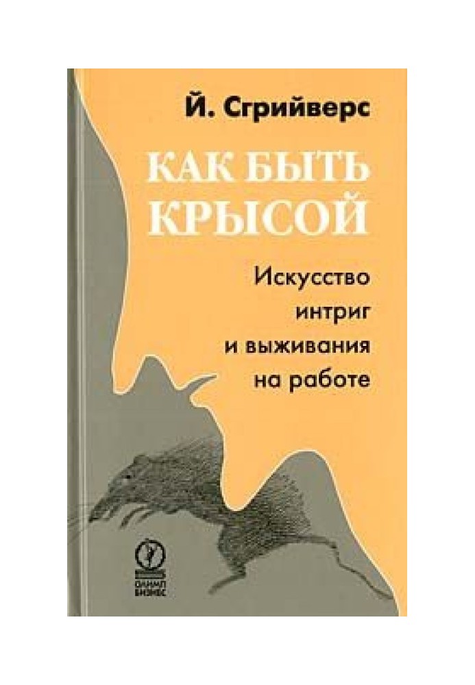 Як бути щуром. Мистецтво інтриг та виживання на роботі