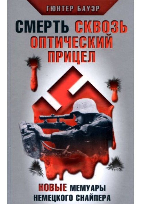 Смерть через оптичний приціл. Нові мемуари німецького снайпера