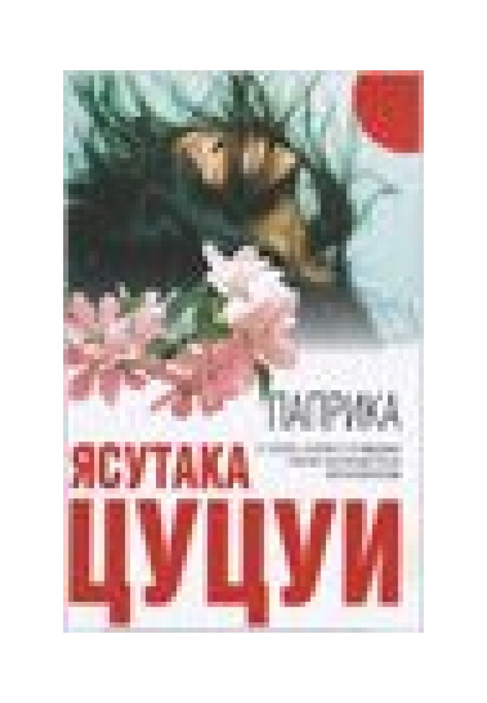 Paprika (Papurika)