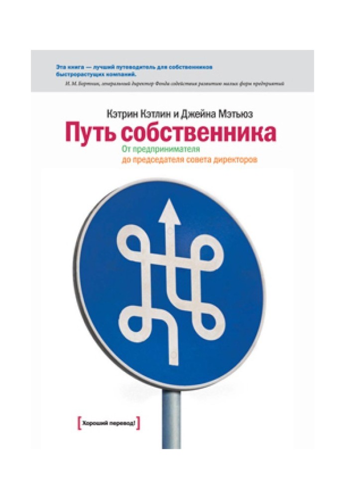 Путь собственника. От предпринимателя до председателя совета директоров