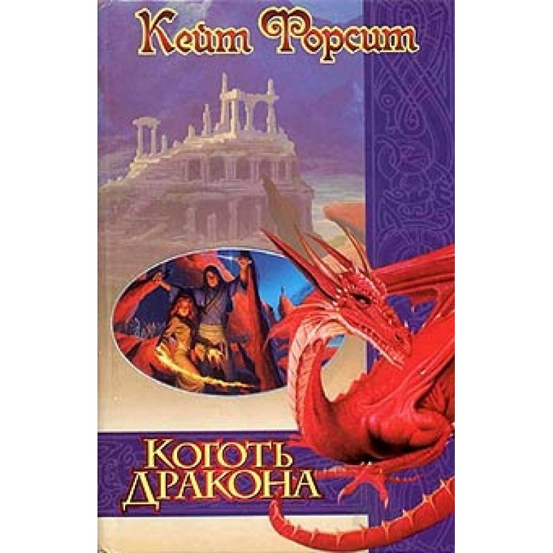 Коготь дракона