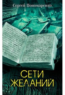 Сети желаний