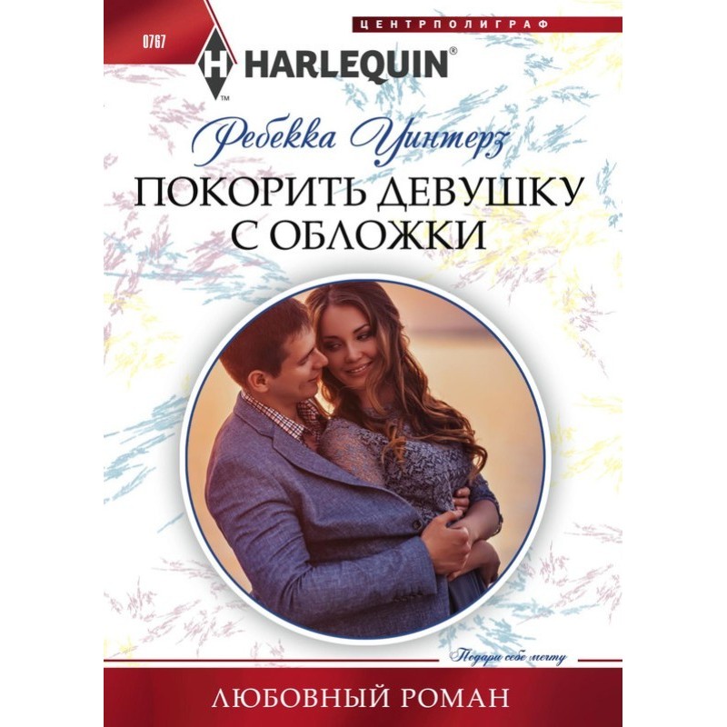 Підкорити дівчину з обкладинки