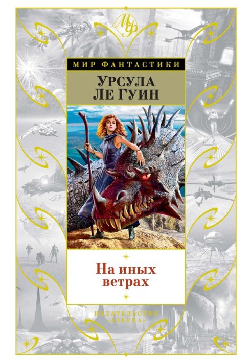 На иных ветрах (сборник)