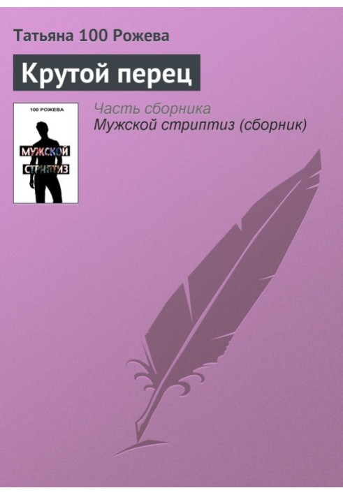 Крутой перец