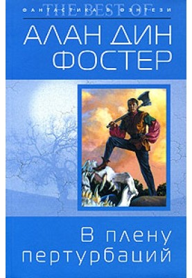 В плену пертурбаций