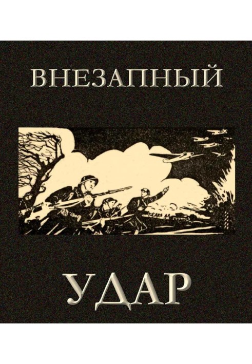 Раптовий удар