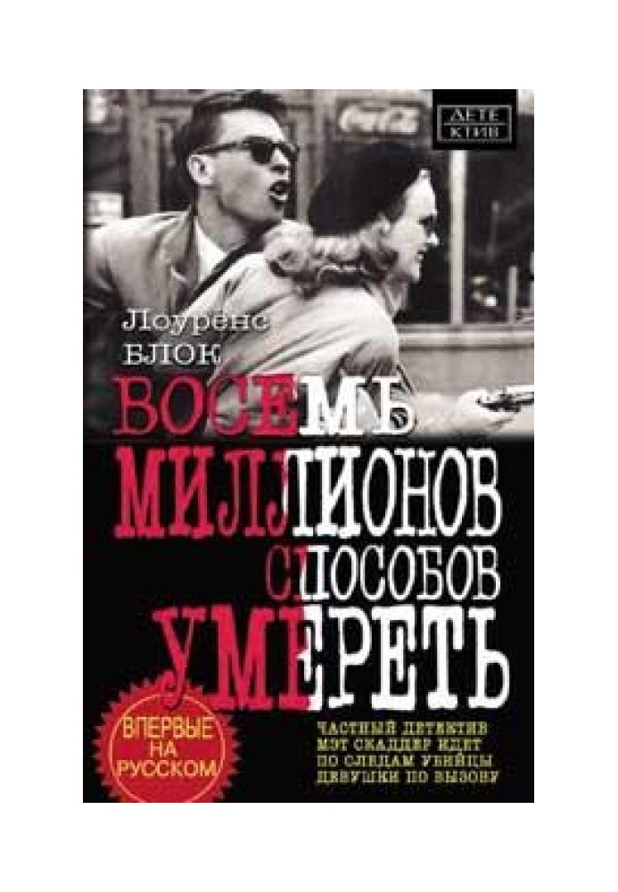 Вісім мільйонів способів померти