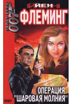 Операция «Шаровая молния»
