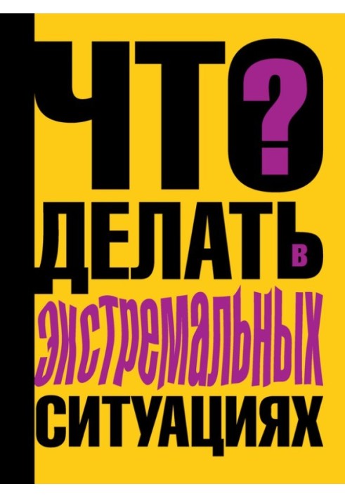 Що робити в екстремальних ситуаціях