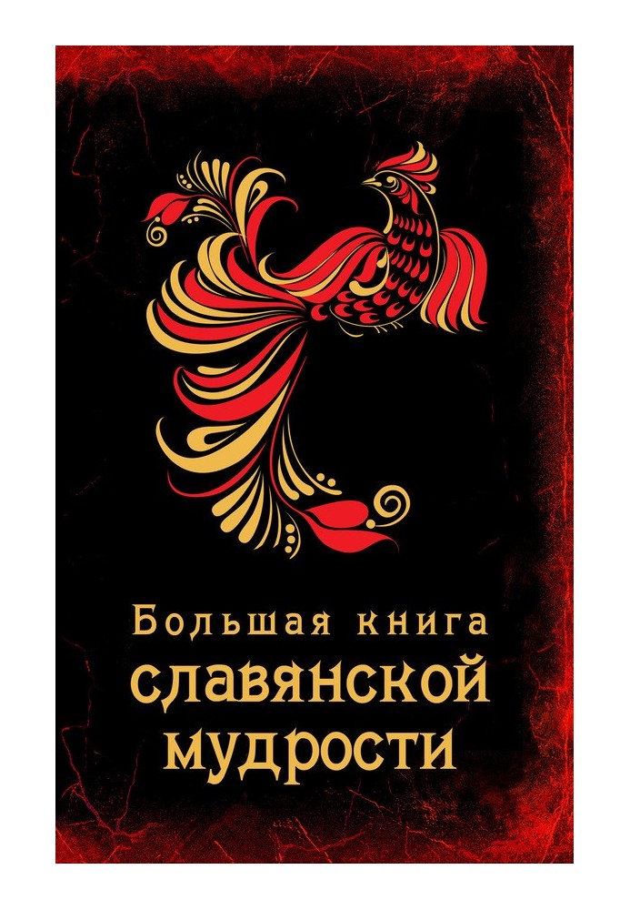 Big book of Slavic wisdom