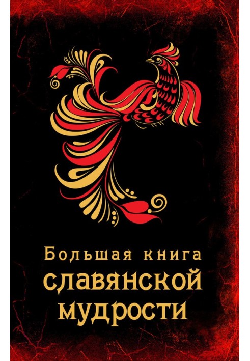 Big book of Slavic wisdom