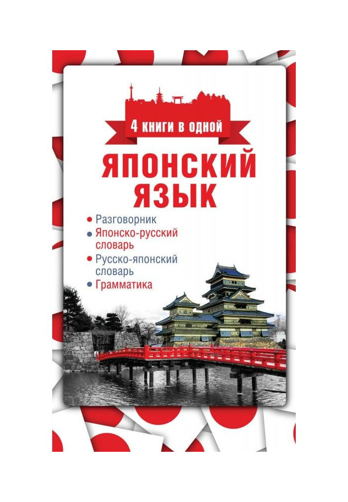 Japanese. 4 books are in one: phrase-book, Japanese-Russian dictionary, Russian-Japanese dictionary, grammar