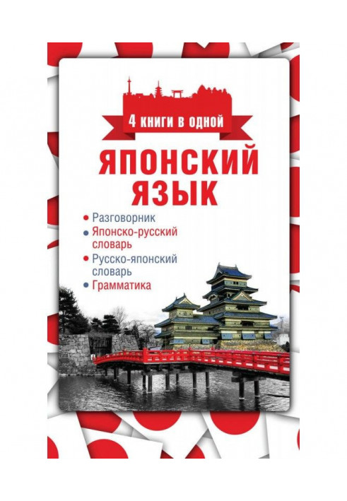 Japanese. 4 books are in one: phrase-book, Japanese-Russian dictionary, Russian-Japanese dictionary, grammar