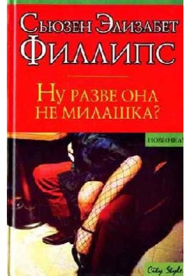 Ну разве она не милашка?