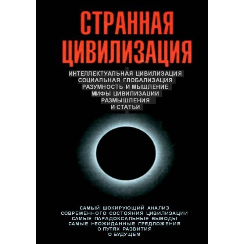 Дивна цивілізація