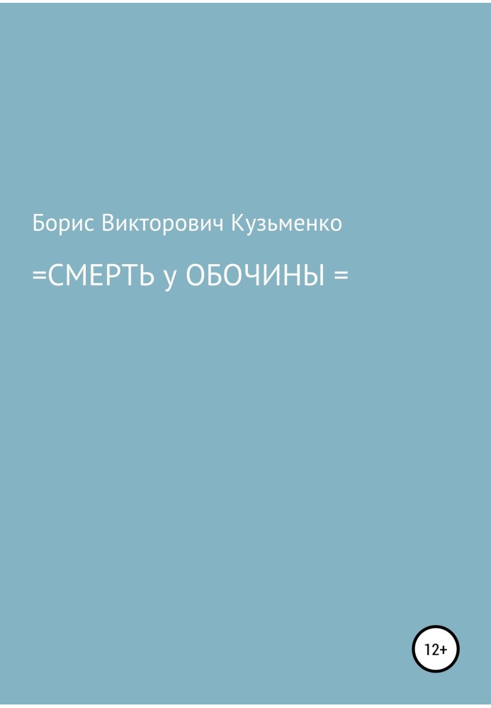 Смерть у обочины