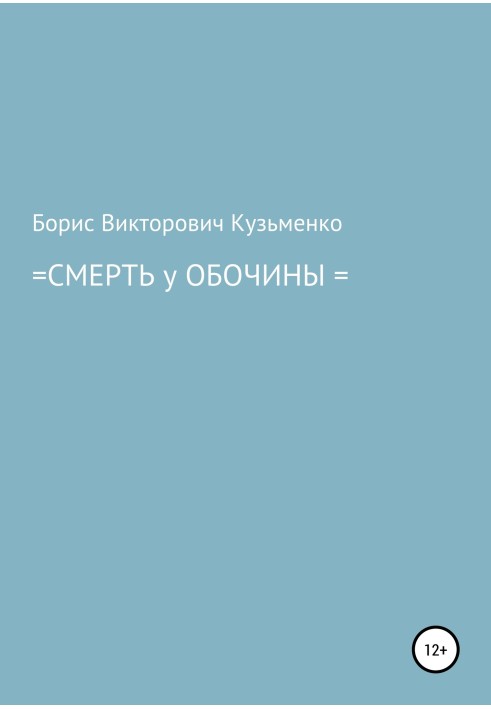 Смерть у обочины