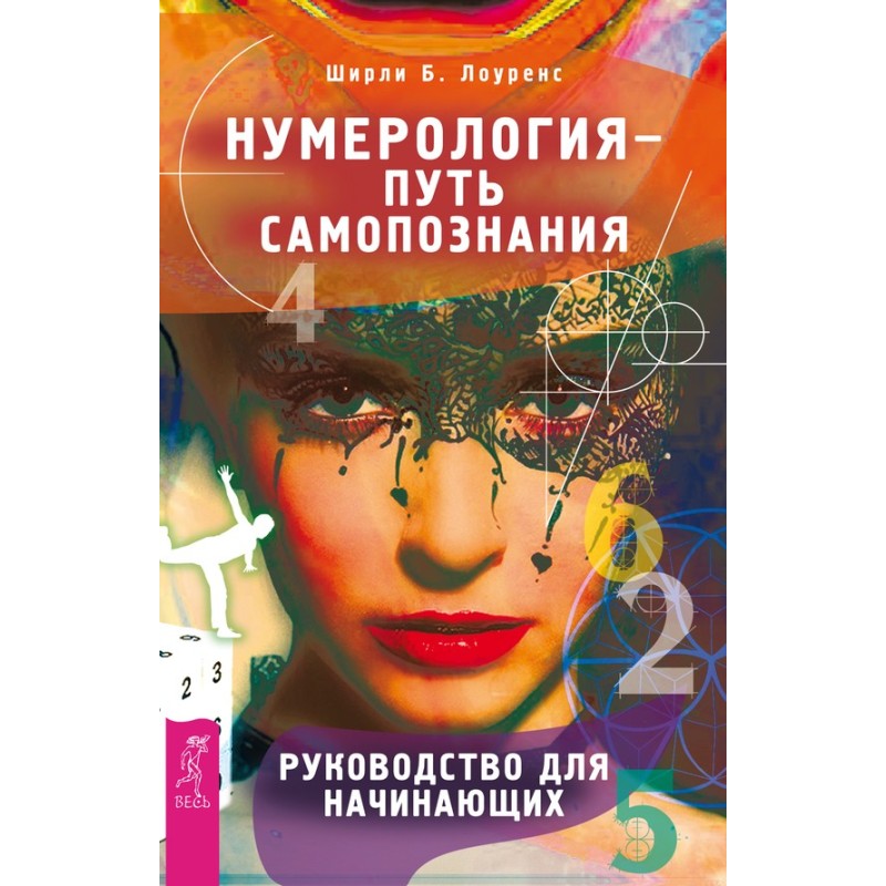 Нумерология – путь...