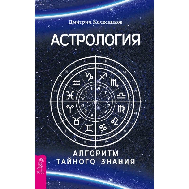 Astrology. Secret knowledge...
