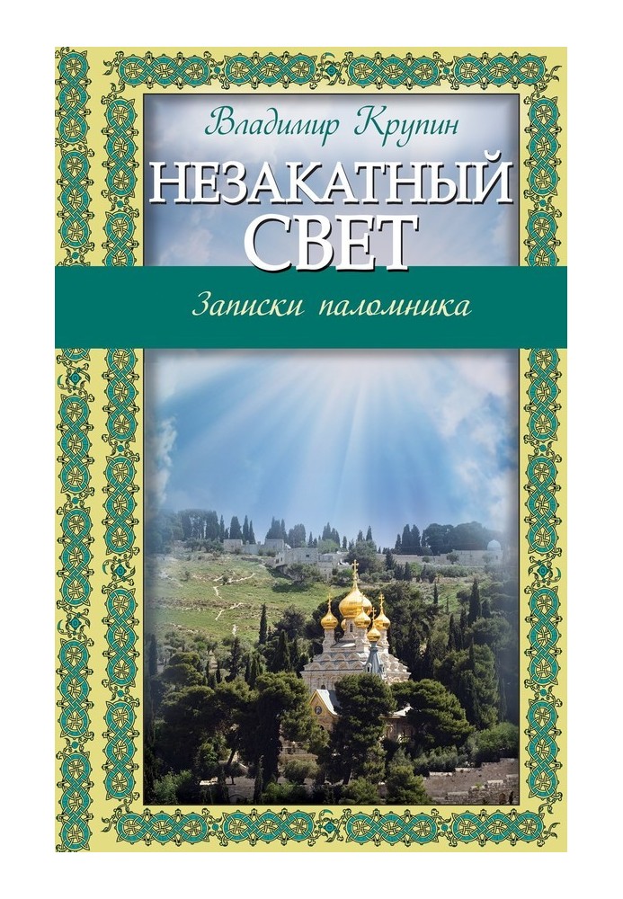 Незахідне світло. Записки паломника