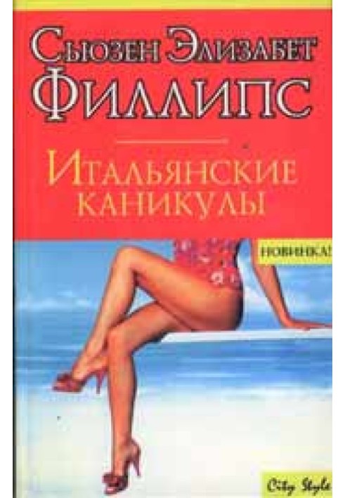 Итальянские каникулы