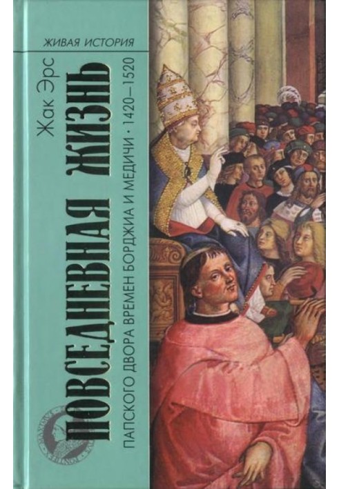 Daily life of the papal court during the Borgia and Medici times. 1420-1520