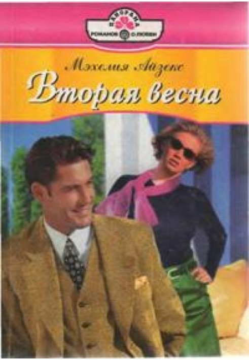 Друга весна