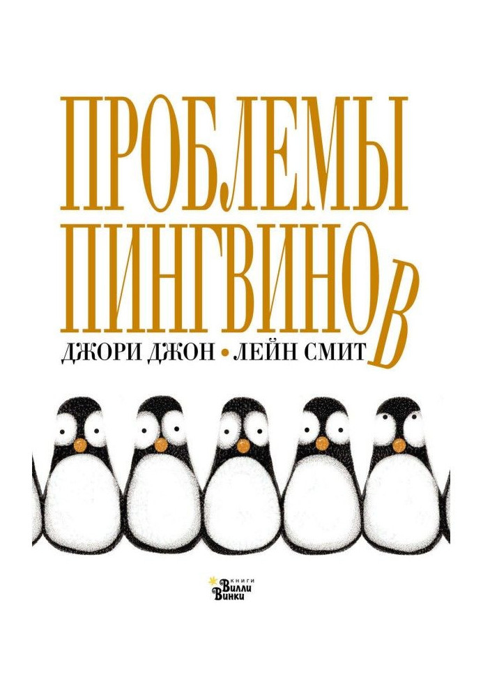 Problems of penguins