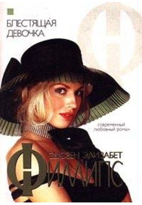 Блискуча дівчинка