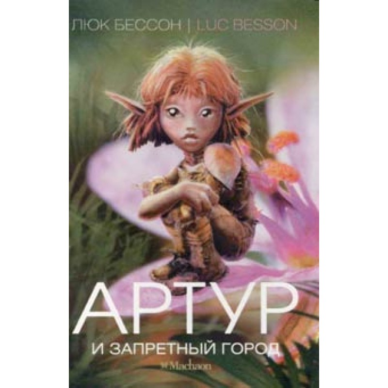 Arthur and the Forbidden City