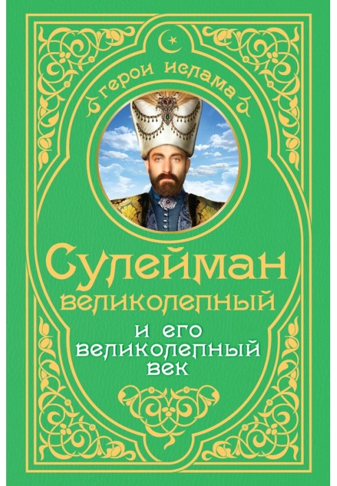 Сулейман Чудовий та його «Чудовий вік»