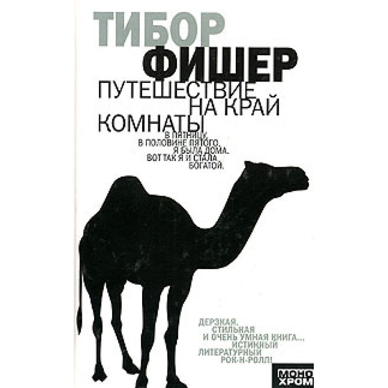 Подорож на край кімнати