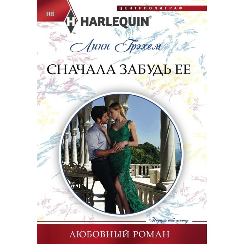 Спочатку забудь її