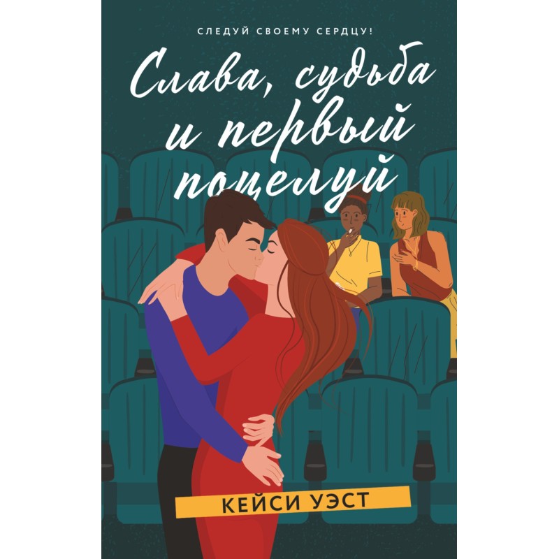 Fame, fate and the first kiss
