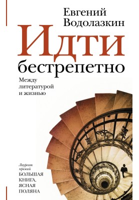 Іти безтрепетно
