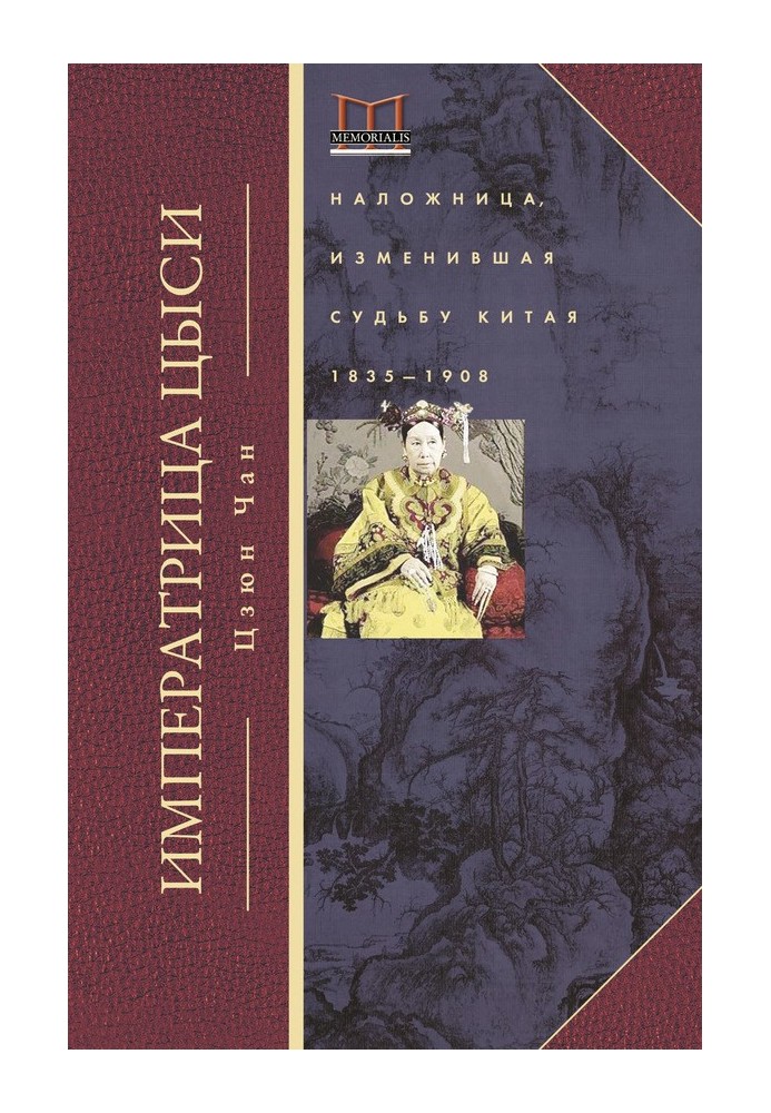 Імператриця Цисі. Наложниця, яка змінила долю Китаю. 1835-1908