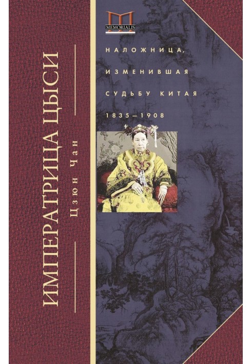 Імператриця Цисі. Наложниця, яка змінила долю Китаю. 1835-1908