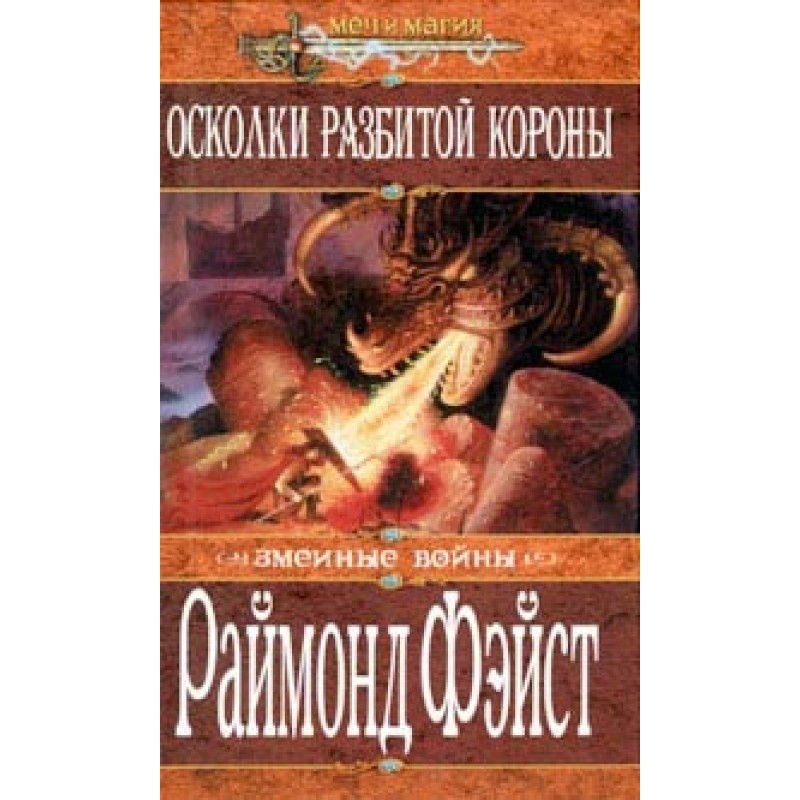 Shards of a Broken Crown