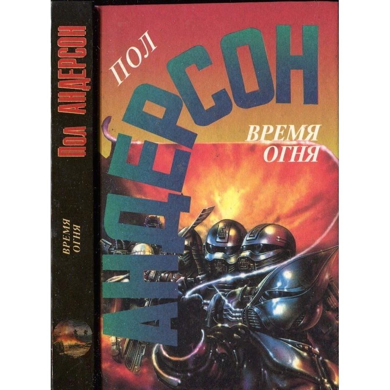 Час вогню