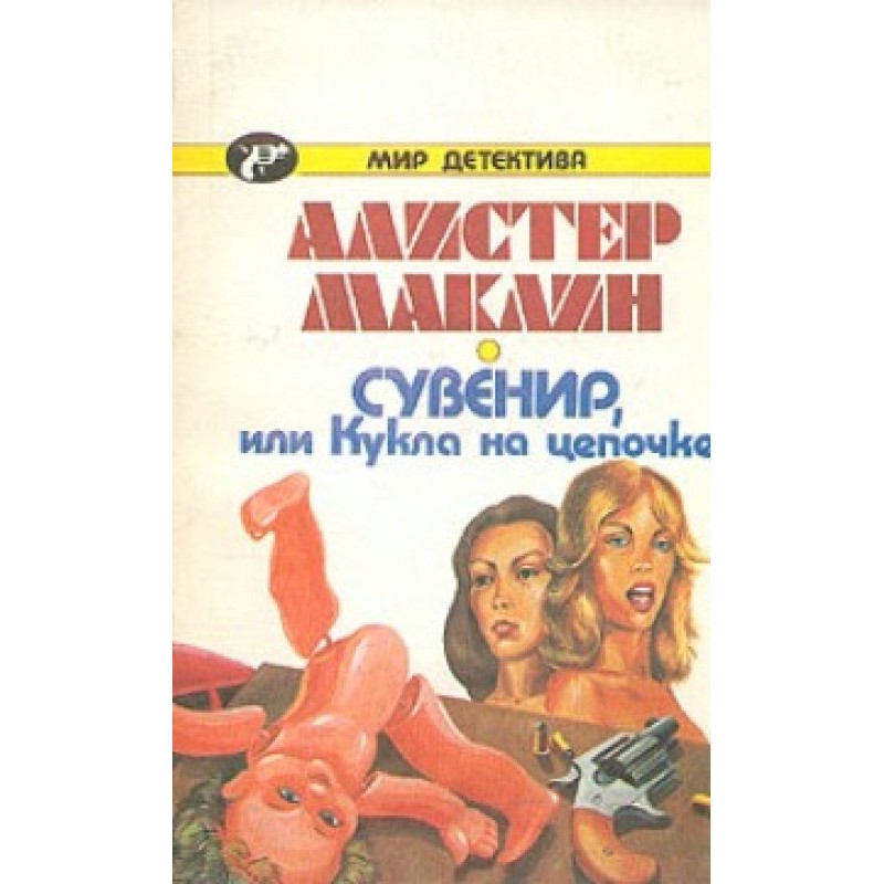 Сувенір, або Лялька на...