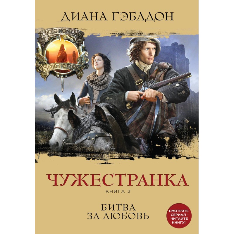 Чужестранка. Книга 2. Битва...