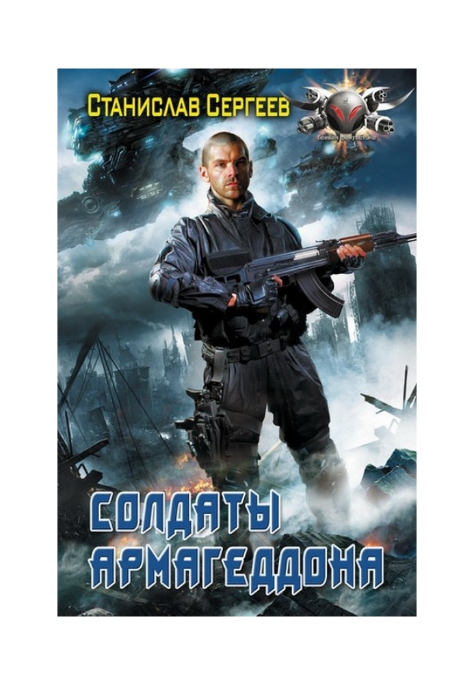 Солдати Армагеддону