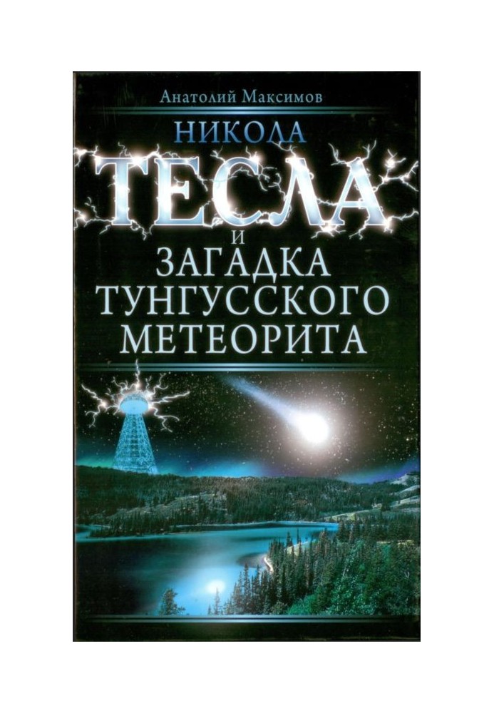 Нікола Тесла та загадка Тунгуського метеорита