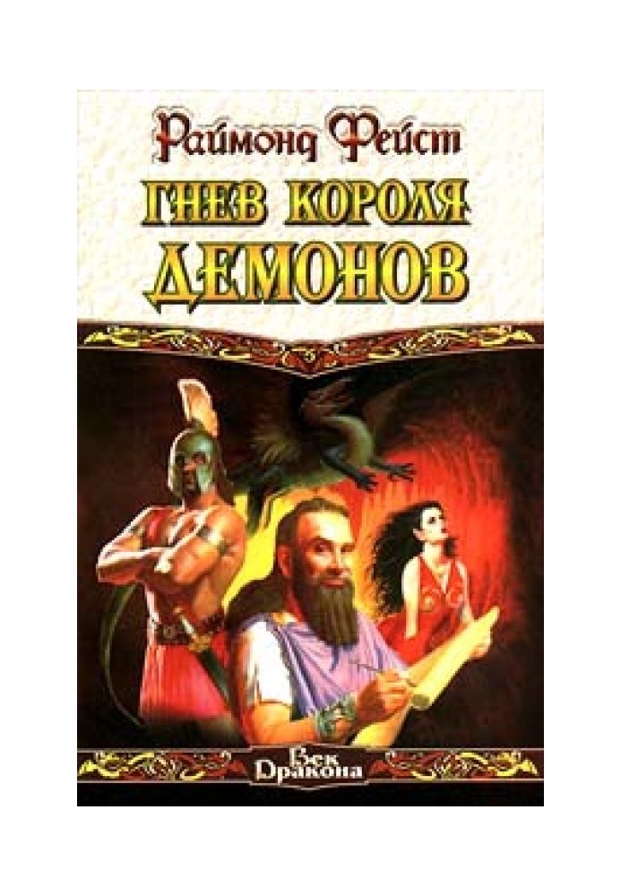 Гнів короля демонів