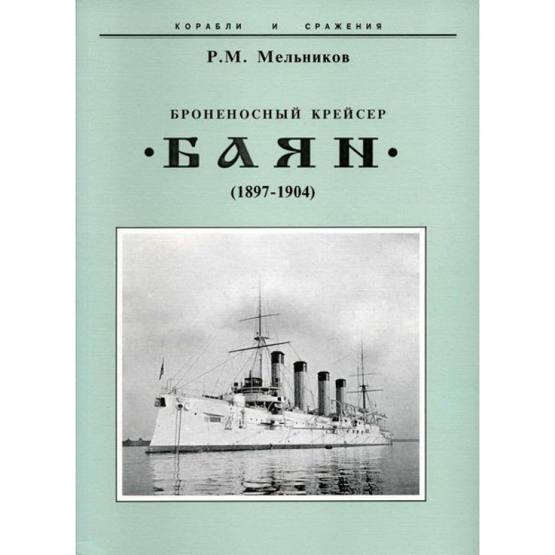 Armored cruiser "Bayan"...