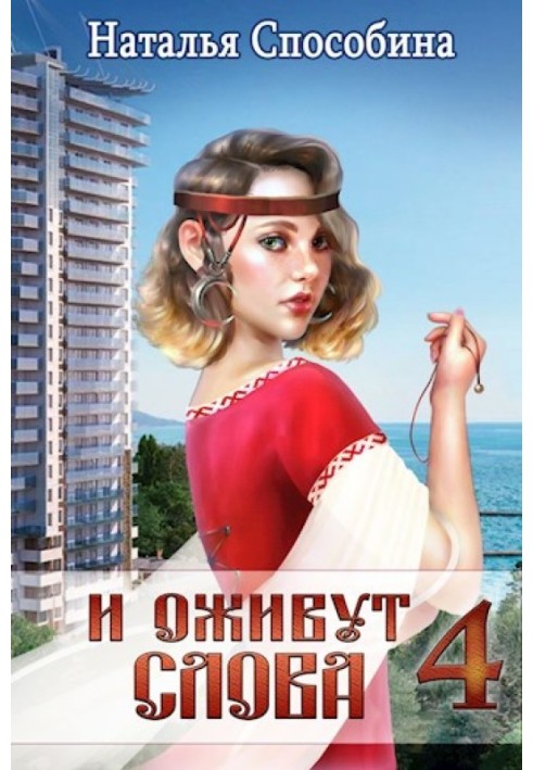 І оживуть слова, частина IV