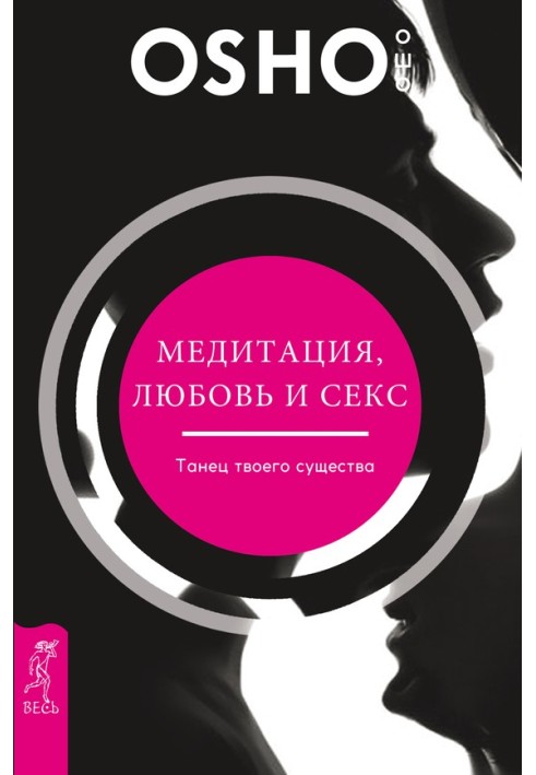 Медитація, кохання та секс – танець твоєї істоти