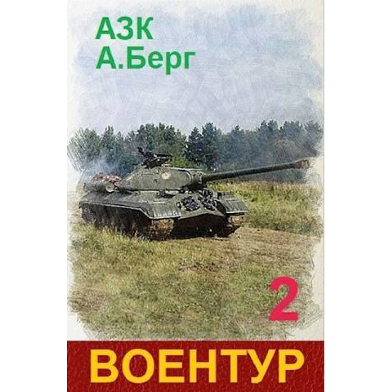 ВоенТур 2