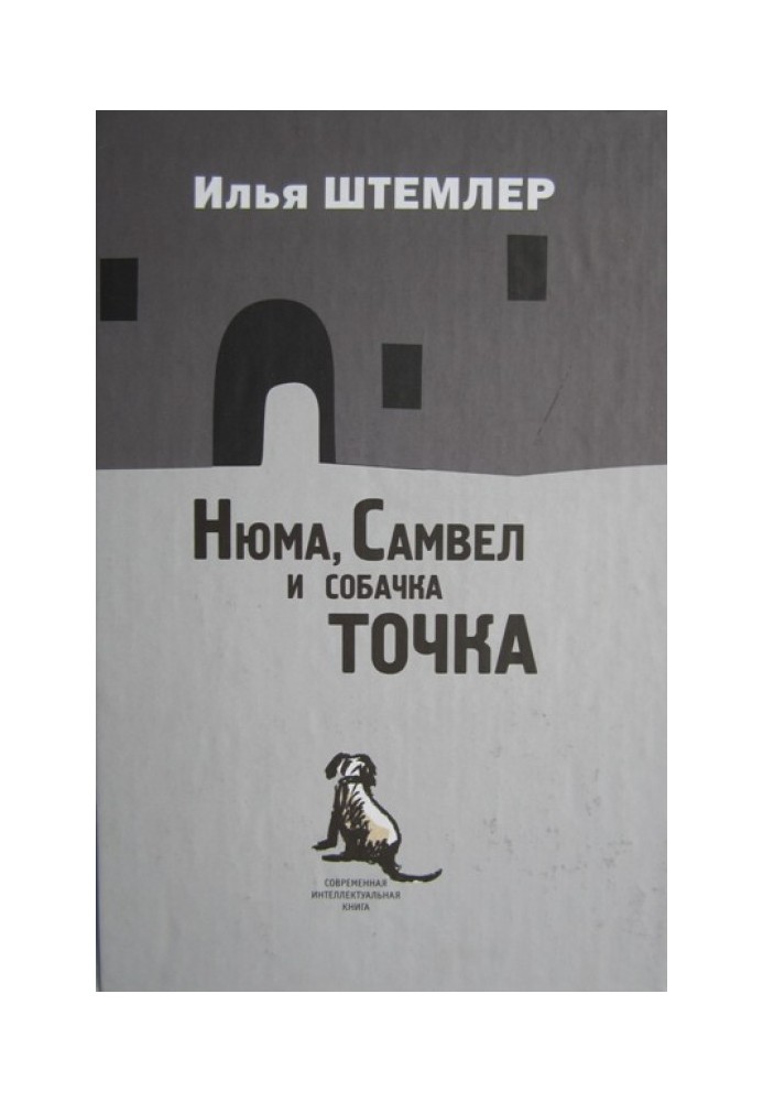 Nyuma, Samvel and the dog Tochka